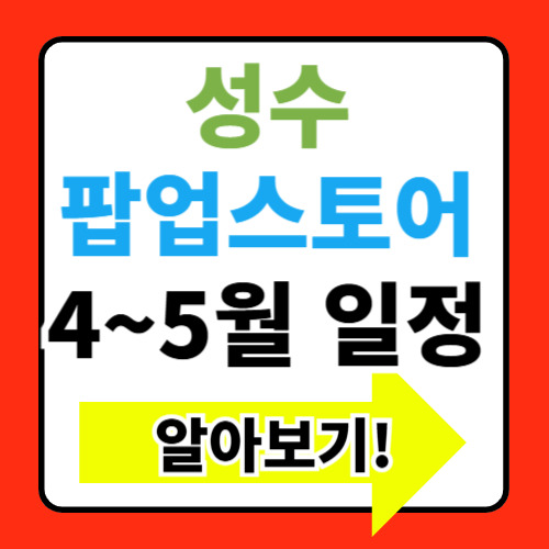 데이지크 성수 팝업스토어 틴트 세일(+봉투 골라담기 이벤트)