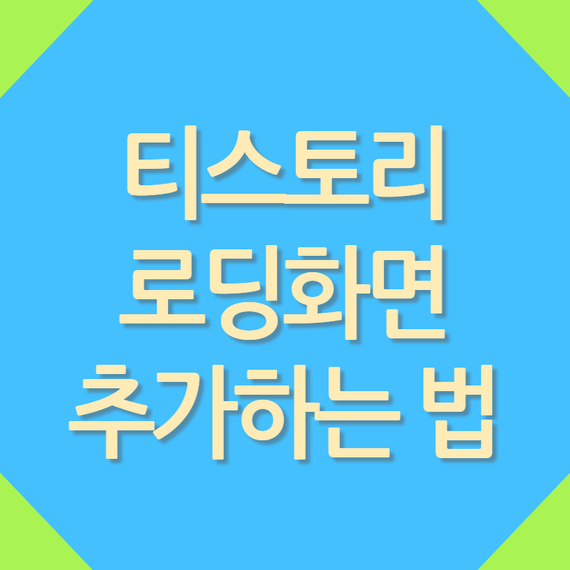 티스토리 로딩화면