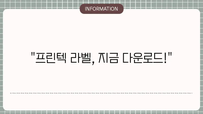 프린텍 라벨 디자인