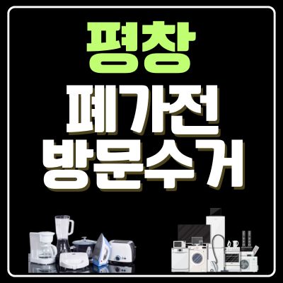 썸네일_평창 폐가전 방문 무상수거 업체