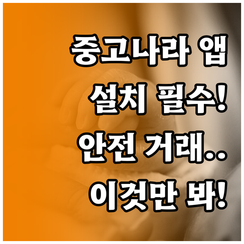 중고나라 앱 설치하고 안전하게 중고 ..