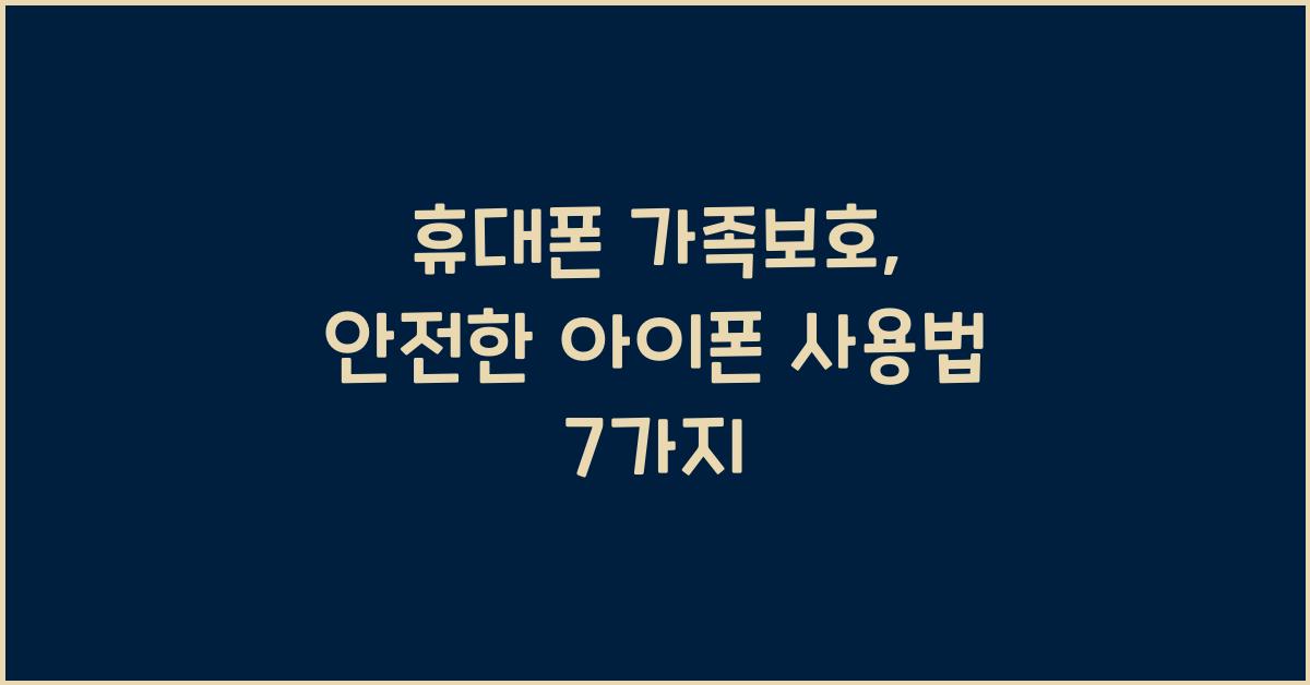 휴대폰 가족보호