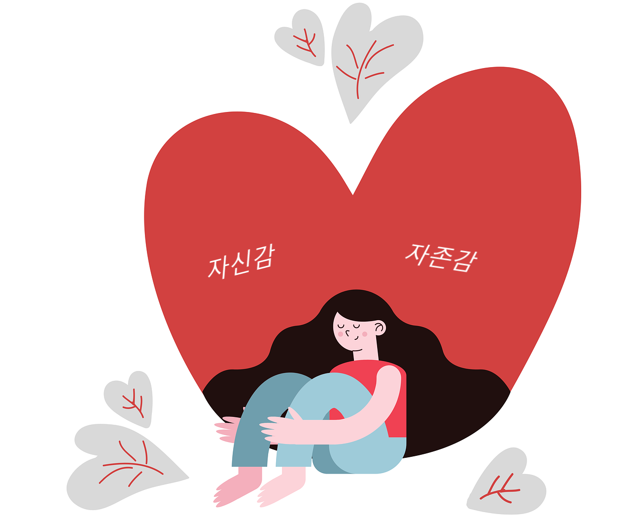 자존감과 자신감 관련 이미지