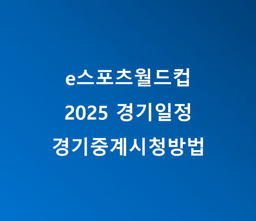 e스포츠월드컵 경기일정