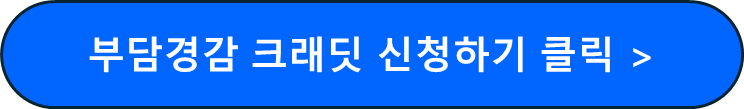 부담경감 크래딧