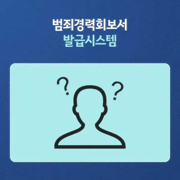 범죄경력회보서 발급시스템