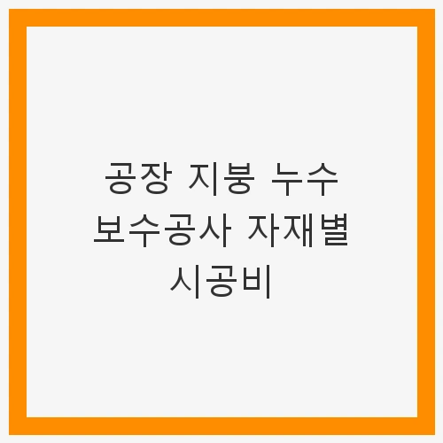 공장 지붕 누수의 심각성