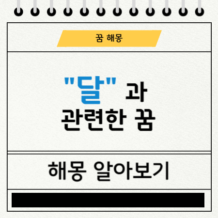 달과 관련한 꿈 해몽 결과 알아보기. 로또 당첨 꿈 해몽