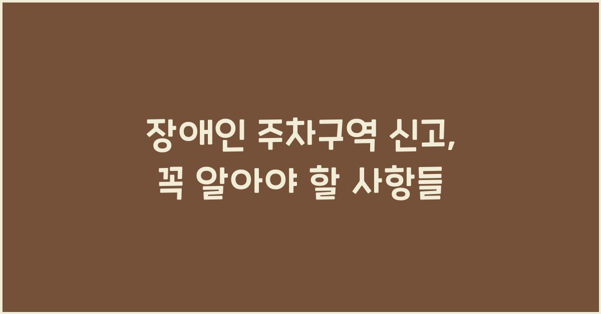 장애인 주차구역 신고