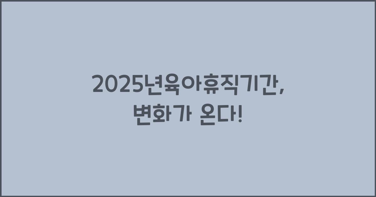 2025년육아휴직기간