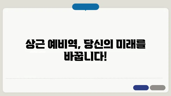 상근 예비역의 장점