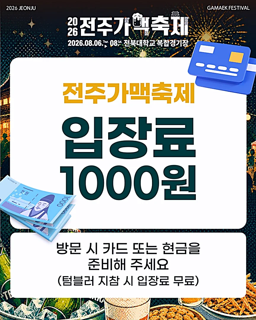 2026 전주가맥축제
