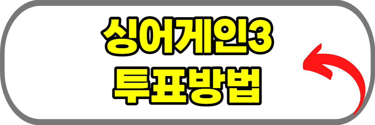 싱어게인3-투표하기