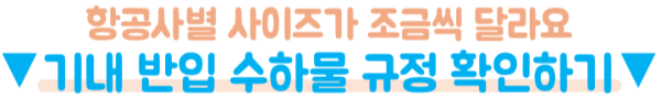 기내반입-캐리어-사이즈-20인치-24인치-항공사-기준