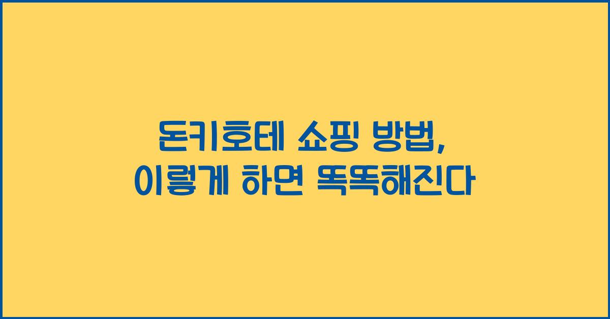 돈키호테 쇼핑 방법