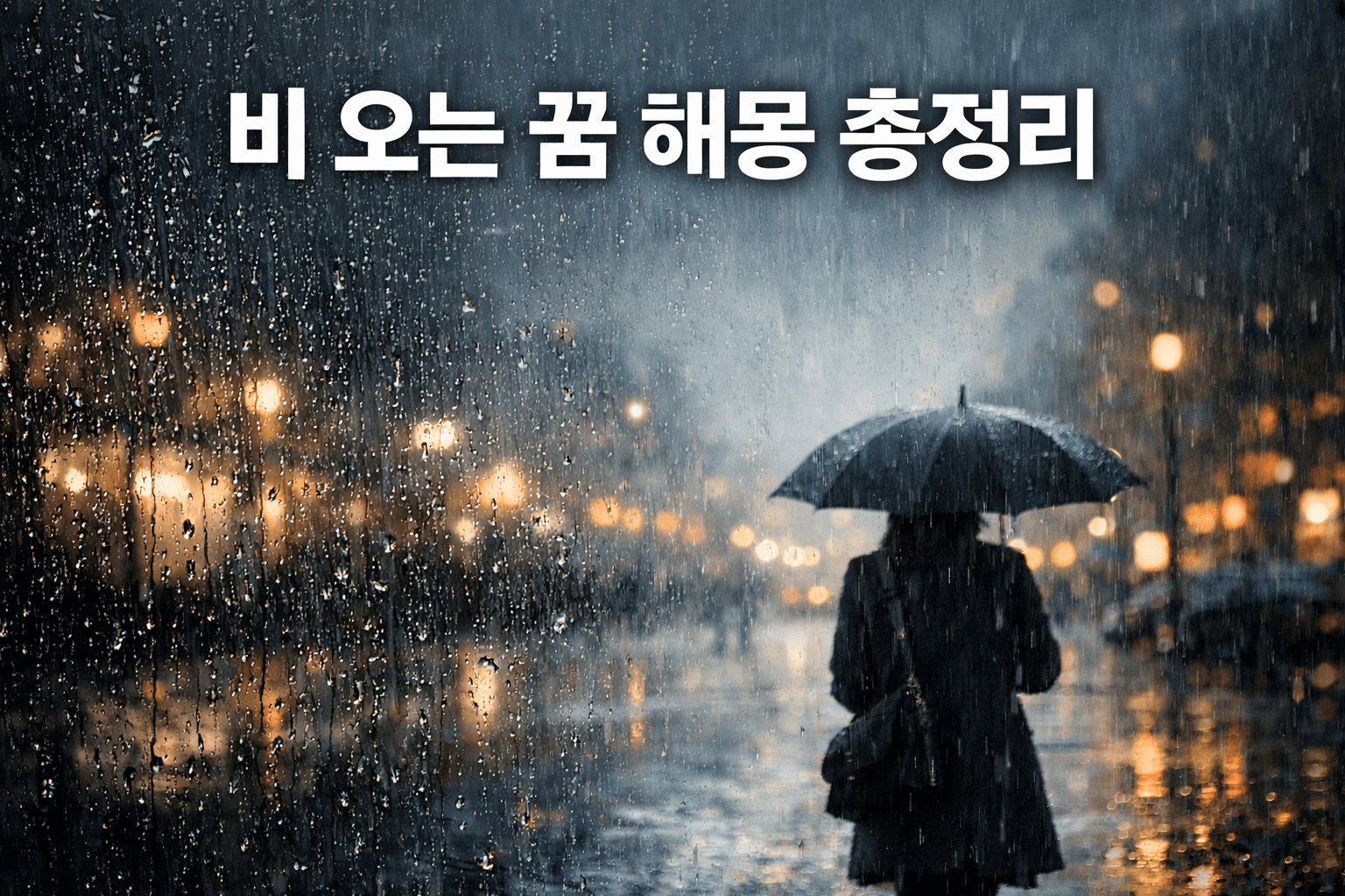 비 오는 꿈 해몽 총정리｜상황별 의미와 심리 해석까지