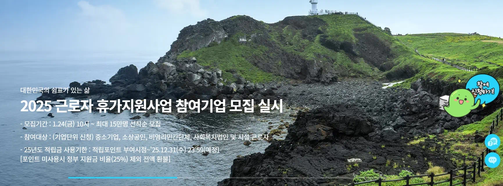 2025 근로자 휴가지원사업 참여기업 모집하는 문구가 있는 푸른바다의 섬의 이미지