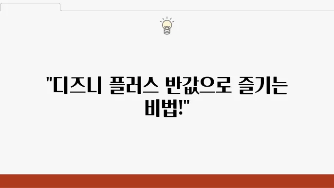10명 중 7명이 모르는 디즈니 플러스 가격 할인받는 방법