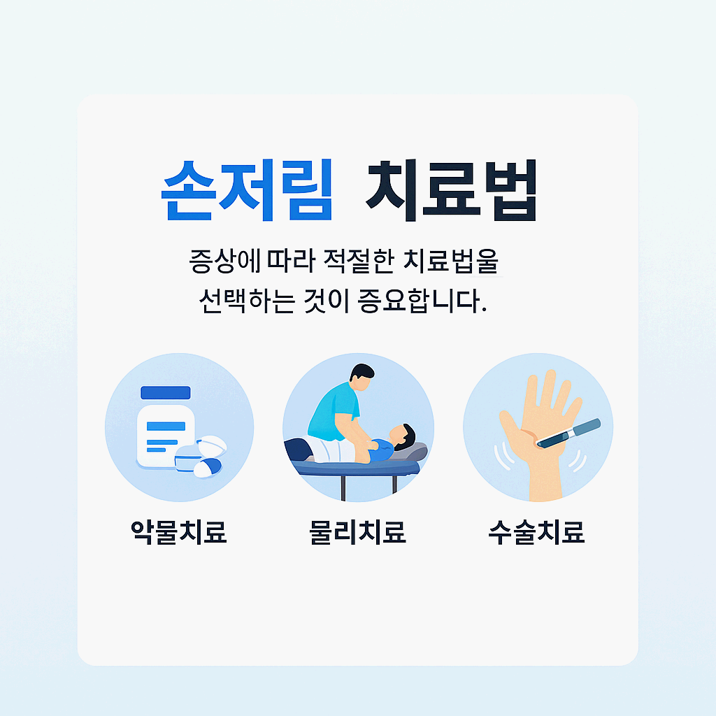 손저림치료