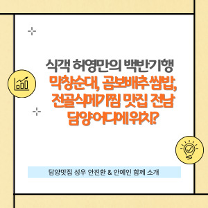 식객 허영만의 백반기행 담양 맛집