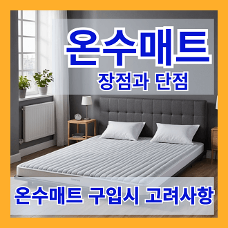 온수매트 장점과 단점 및 온수매트 구입시 고려해야 할 사항