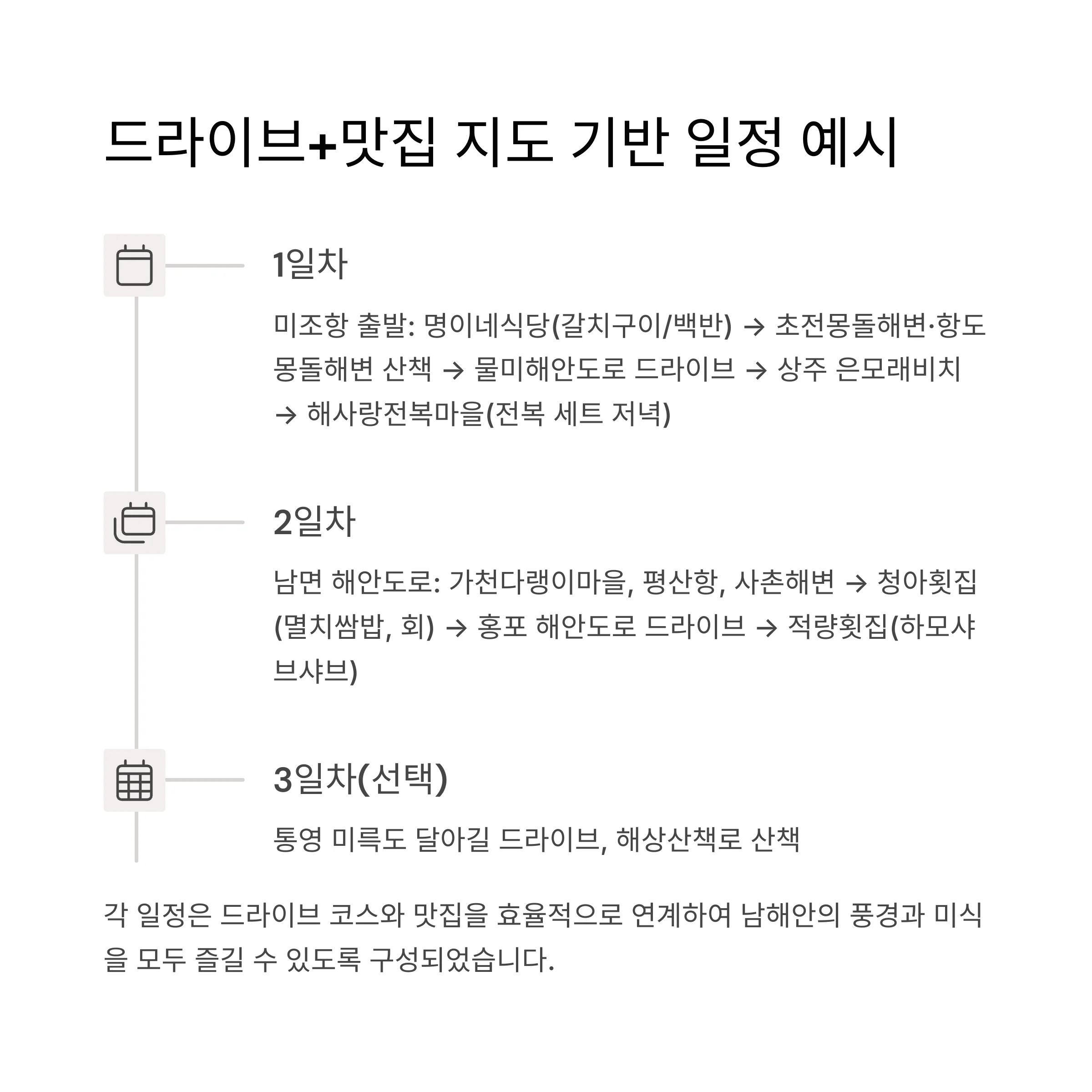 드라이브+맛집 일정 예시