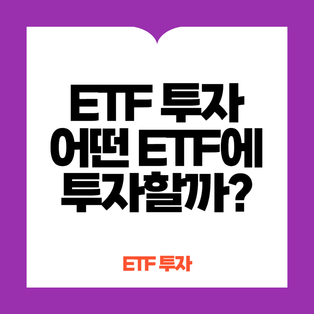 ETF 투자