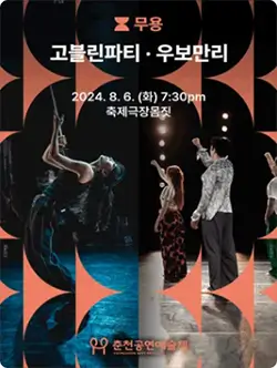 2024 춘천공연예술제 공연