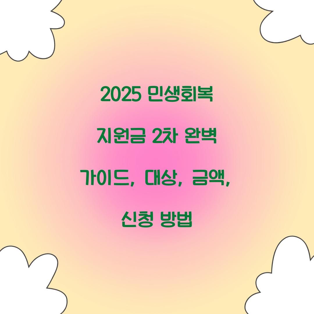 2025 민생회복 지원금 2차 완벽 가이드: 대상, 금액, 신청 방법