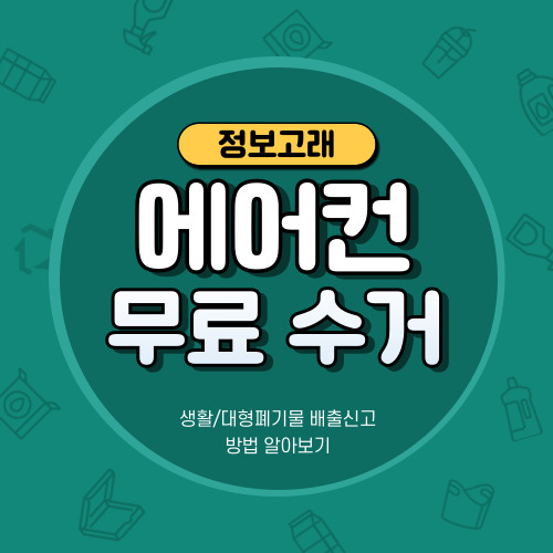 에어컨 버리기,폐기 고민? 무상(무료) 방문 수거철거 신청하세요