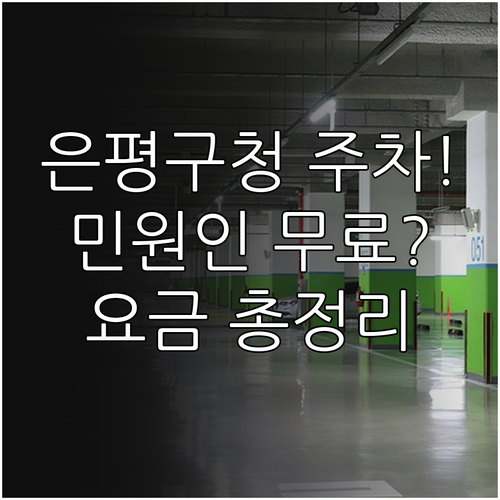 은평구청 주차장 운영 시간 안내 민원..