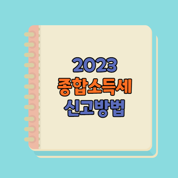 2023 종합소득세 신고 납부 방법 서류 정리