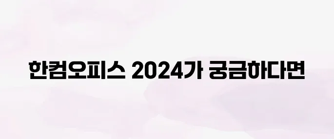 한컴오피스 2024 다운로드 설치하기