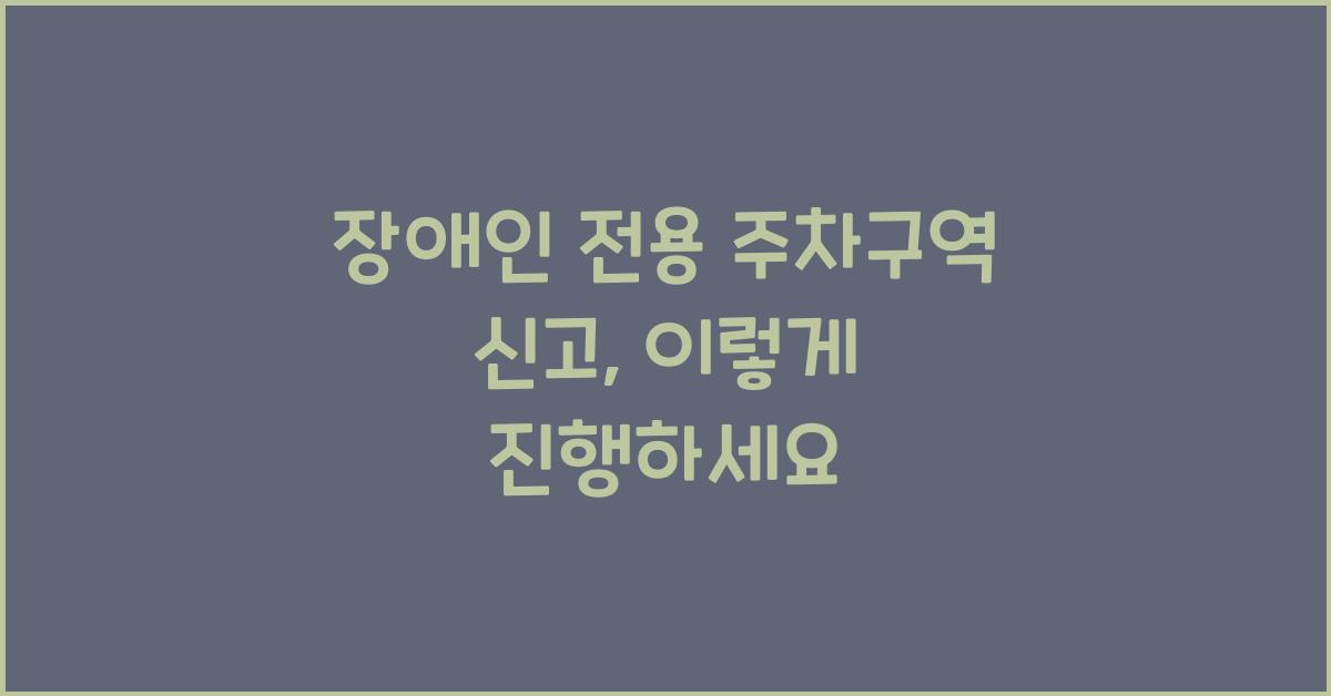 장애인 전용 주차구역 신고