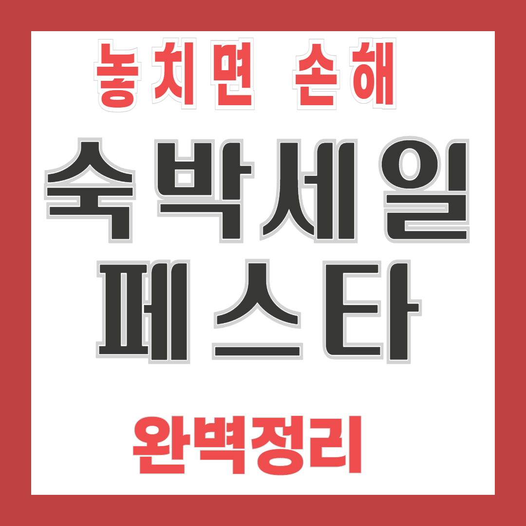 숙박 세일 페스타 2025&amp;#44; 혜택 총정리!