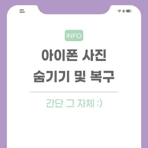 아이폰-사진-숨기기-관련-포스팅-썸네일