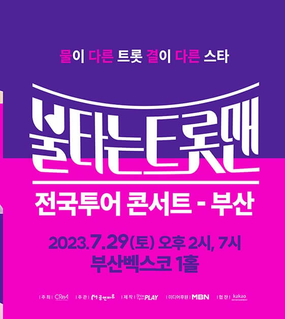 불타는 트롯맨 콘서트 대구, 창원, 부산, 수원에서 7월~8월 5일까지 진행합니다. 손태진, 신성, 민수현, 김중연, 박민수, 공훈, 에녹, 김정민, 남승민, 박현호, 이수호, 전종혁, 최윤하가 함께하는 불타는트롯맨! 티켓 기본정보를 참고해주세요~