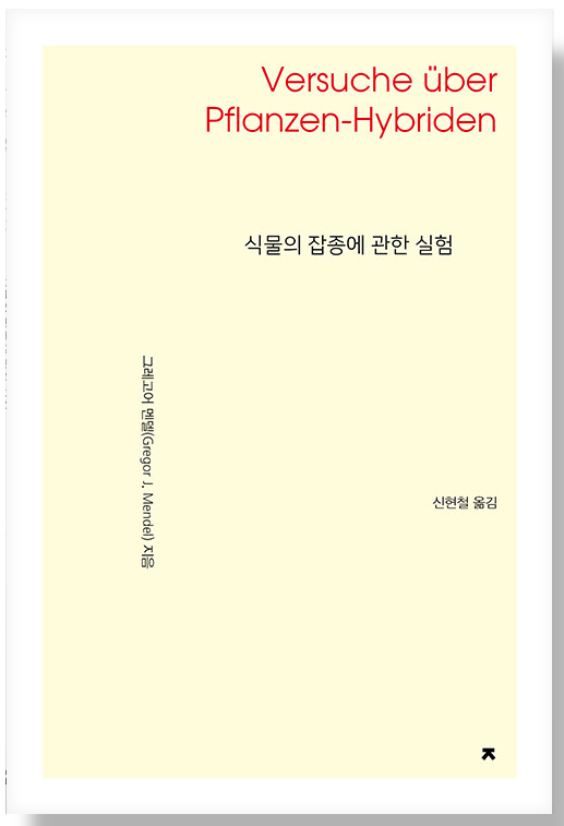 식물의-잡종에-관한-실험