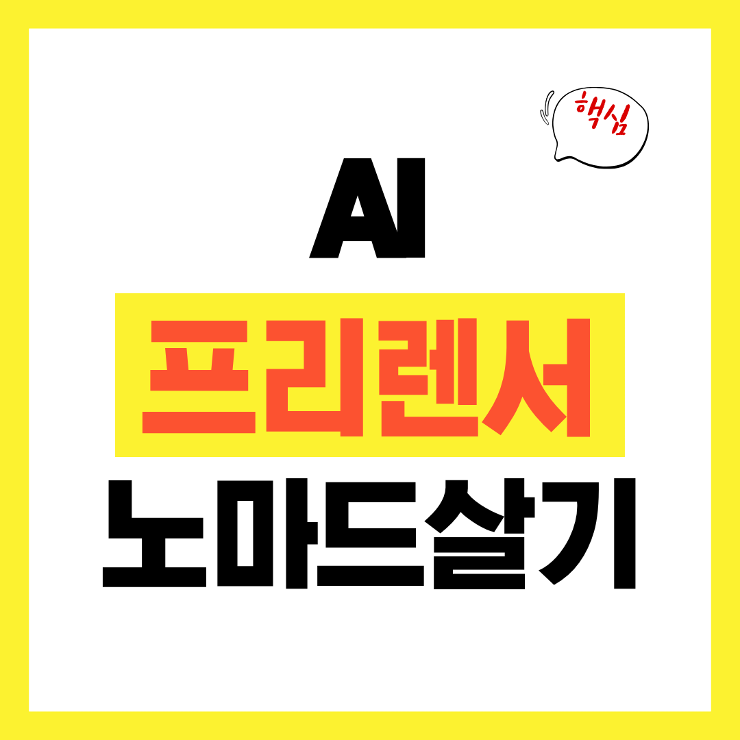 AI 프리랜서