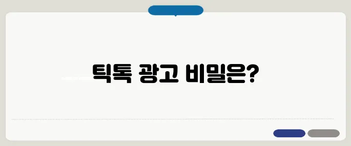 틱톡 광고비용 단가와 운영 전략