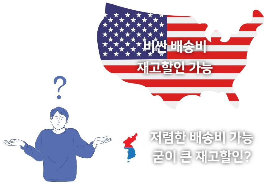 한국은-미국에-비해-배송비도-저렴하고-굳이-재고할인할-필요가-없음