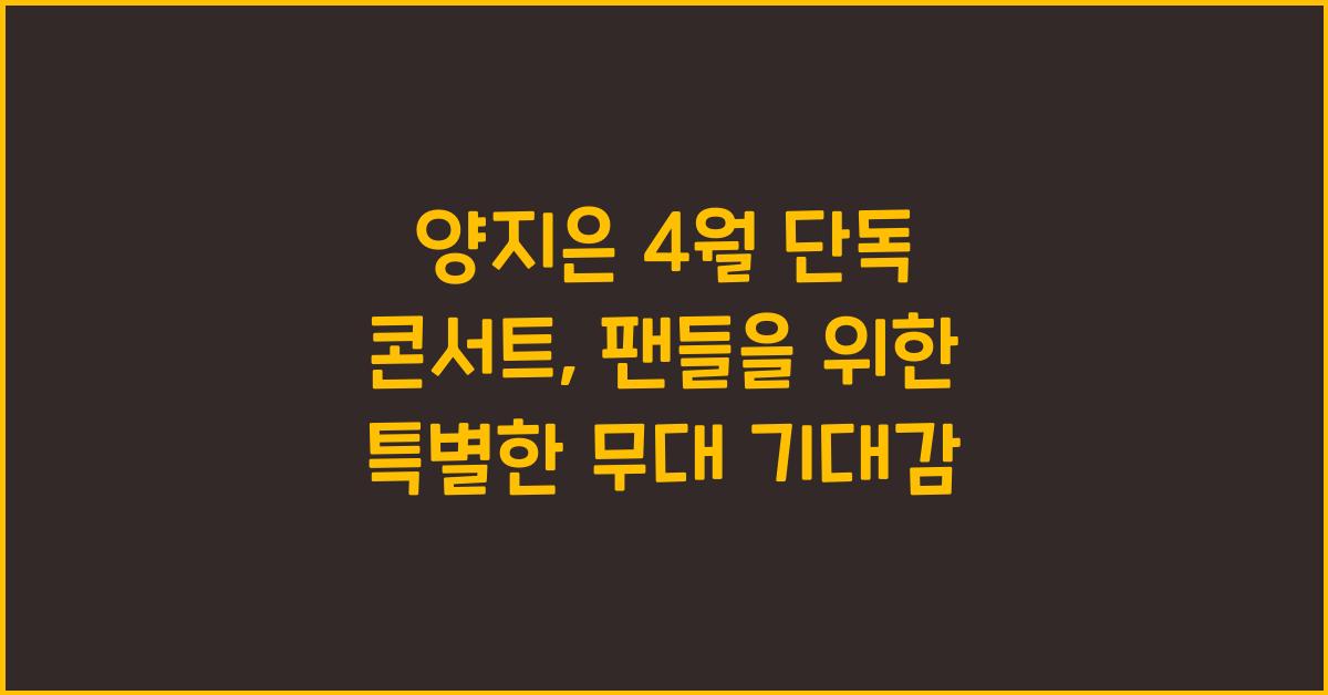 양지은 4월 단독 콘서트