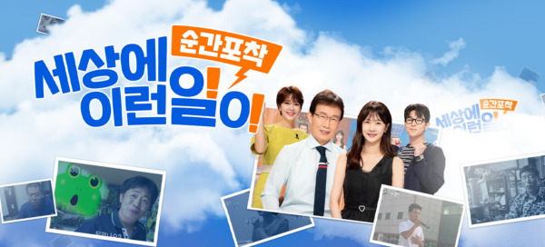 &#39;세상에 이런일이&#39; 역사 속으로 사라지나?… 26년 만 폐지설
