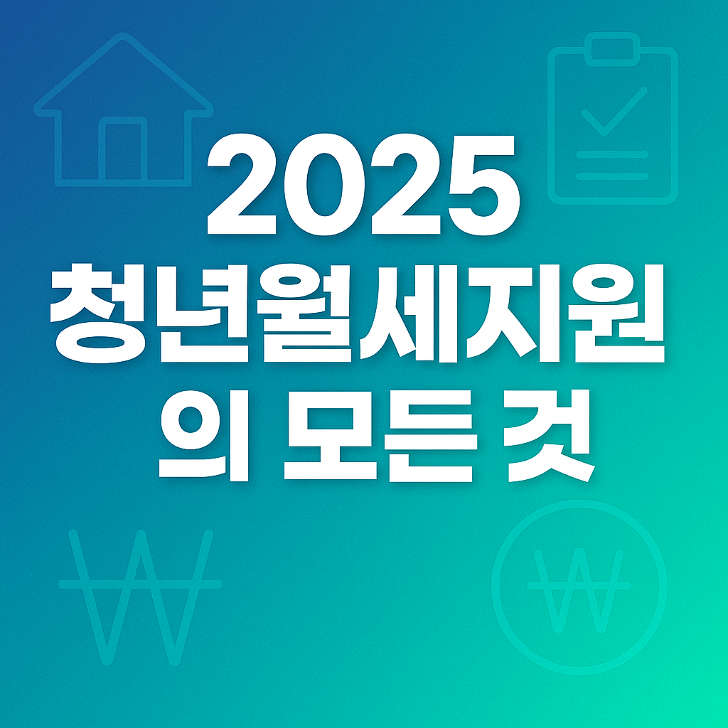 2025 청년월세지원의 모든 것