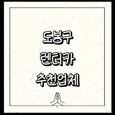 서울 도봉구 렌터카