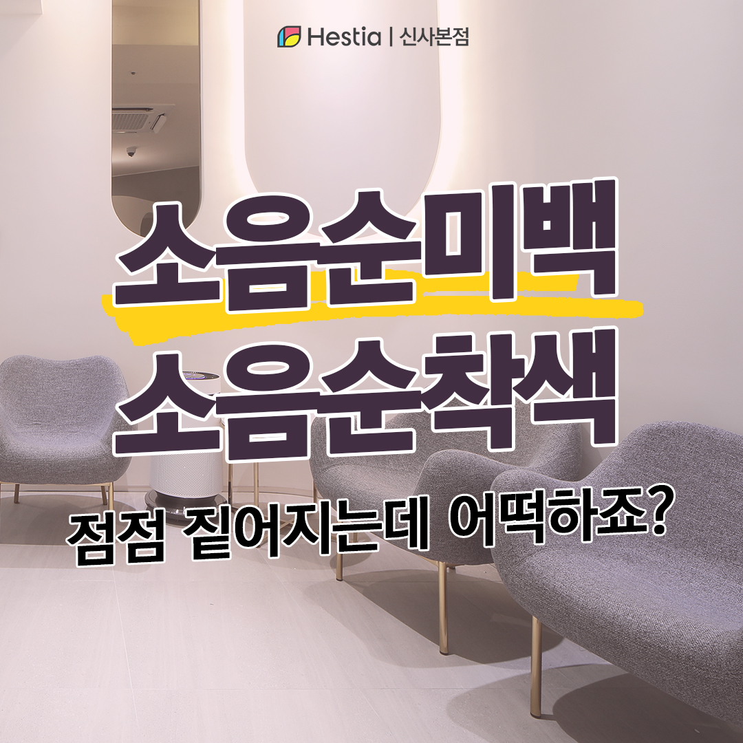 소음순미백 착색 점점 짙어지는데 어떡하죠?