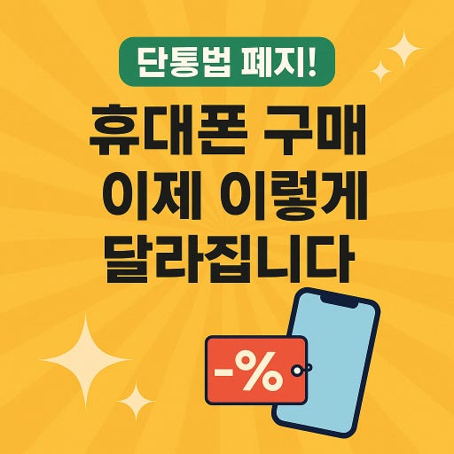 단통법 폐지 휴대폰 구매
