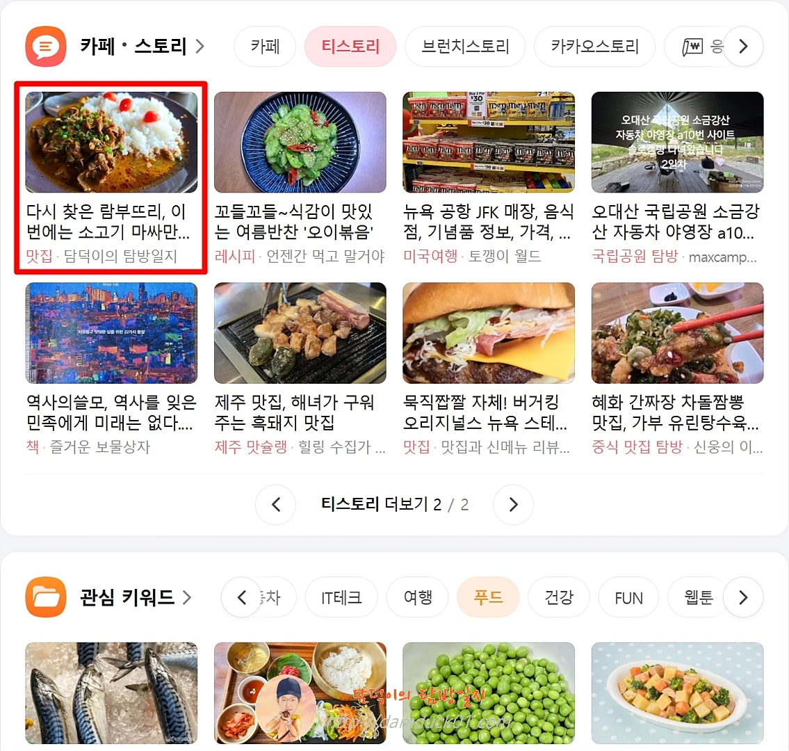 2025년 6월 13일 다음 PC 티스토리 채널 / 다음 모바일 키워드 #맛집