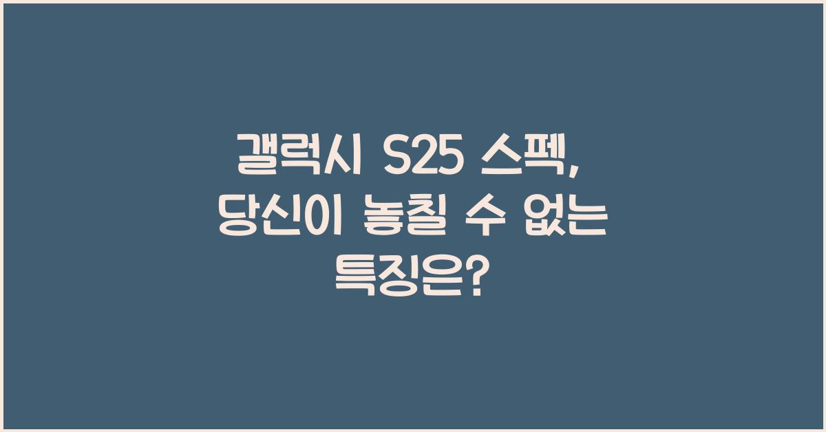 갤럭시 s25 스펙