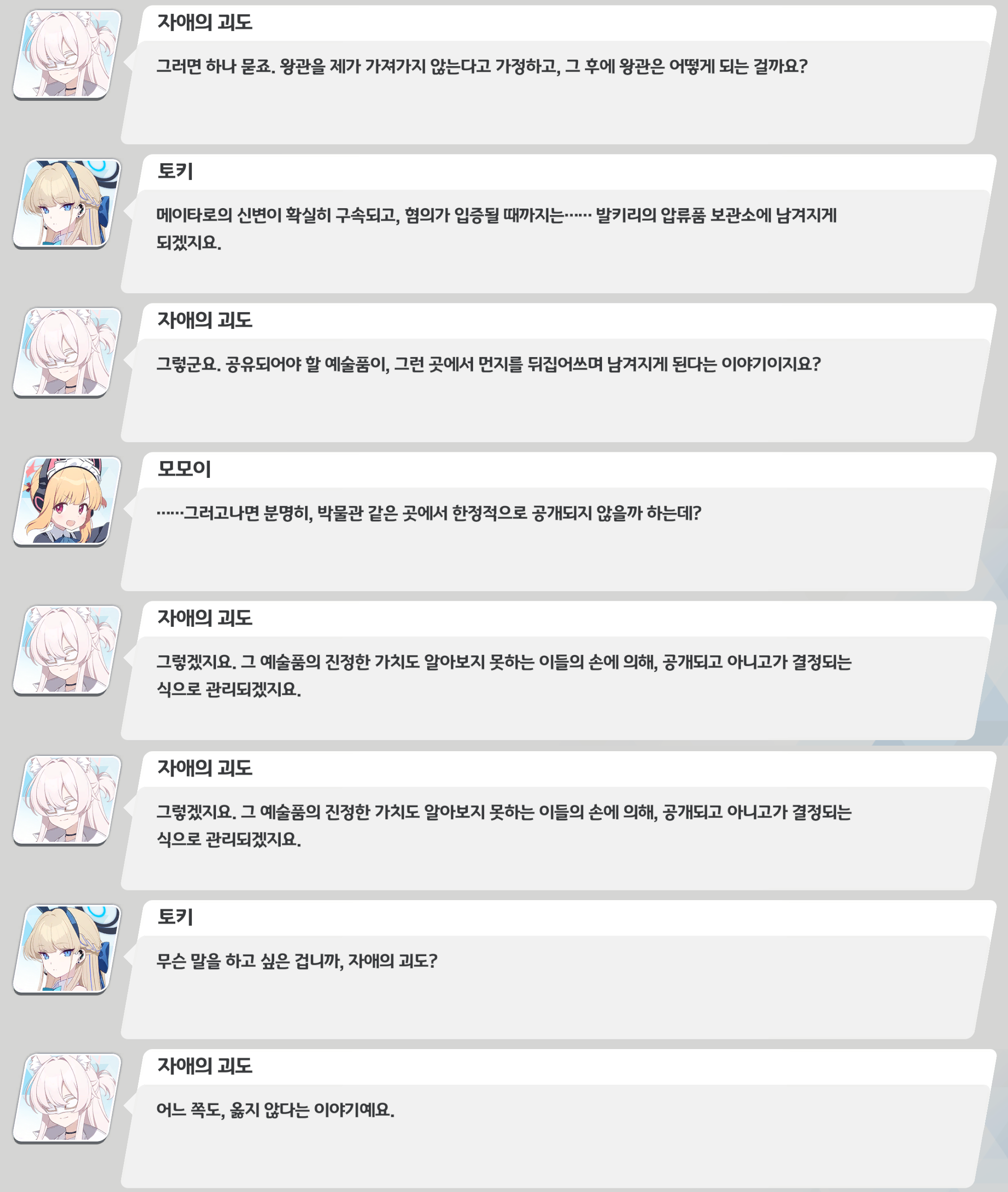 이벤트 스토리 대화 로그 캡처. 아키라가 “왕관을 훔치지 않았다면 이후 왕관은 어떻게 되나”라고 묻는다. 토키는 “혐의 입증 전까지 발키리 압류품 보관소로 넘어간다”고 답하고&#44; 아키라는 “공유되어야 할 예술품이 창고에서 먼지를 뒤집어쓴다”는 점과 “가치도 모르는 이들이 공개 여부를 결정한다”는 점을 문제 삼으며 “어느 쪽도 옳지 않다”고 말한다.